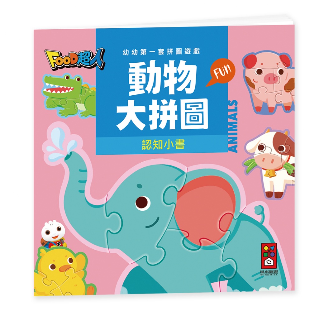 動物大拼圖：FOOD超人幼幼第一套拼圖遊戲